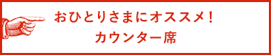 お一人様にオススメ！