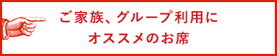 ご家族、グループ様に