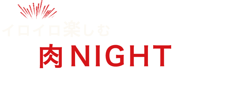 イロイロ楽しむ 肉NIGHT