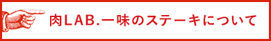 肉LAB.一味のステーキについて