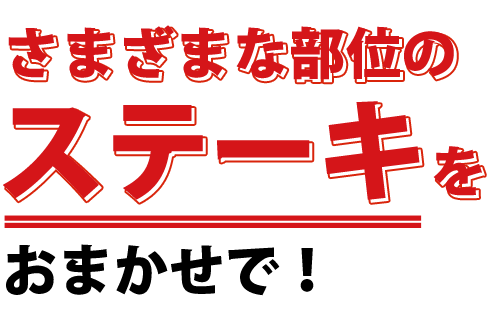 さまざまな部位の ステーキを