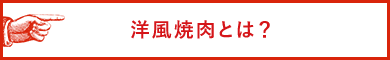 洋風焼肉とは？