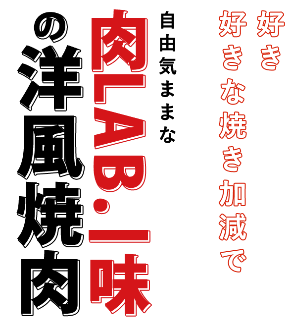 肉LAB.一味  の洋風焼肉