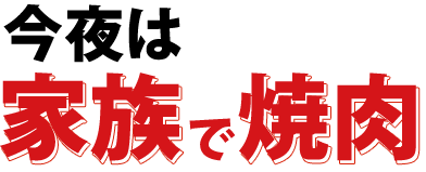 今夜は