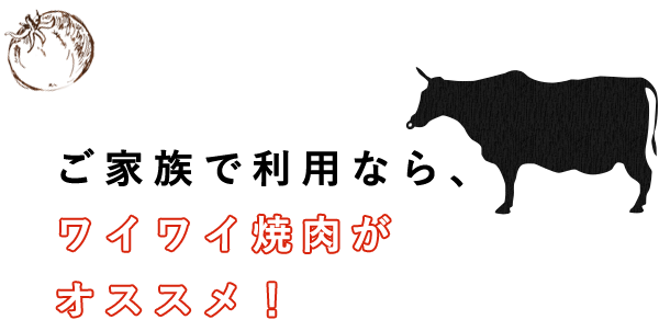 ご家族で利用なら