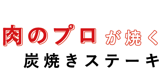 肉のプロが焼く