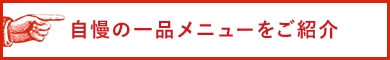 自慢の一品メニューをご紹介