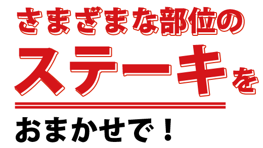 さまざまな部位の ステーキを