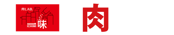 一味の肉宴会