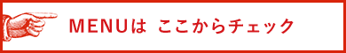 MENUは ここからチェック