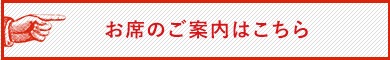 お席のご案内はこちら