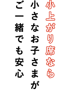 小上がり席なら