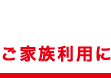 ご家族でのお食事には