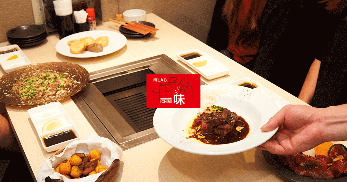 肉LAB.一味