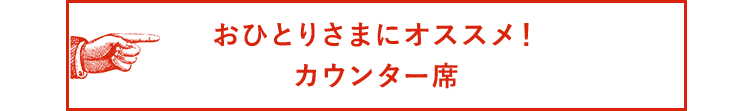 おひとりさまにオススメ！