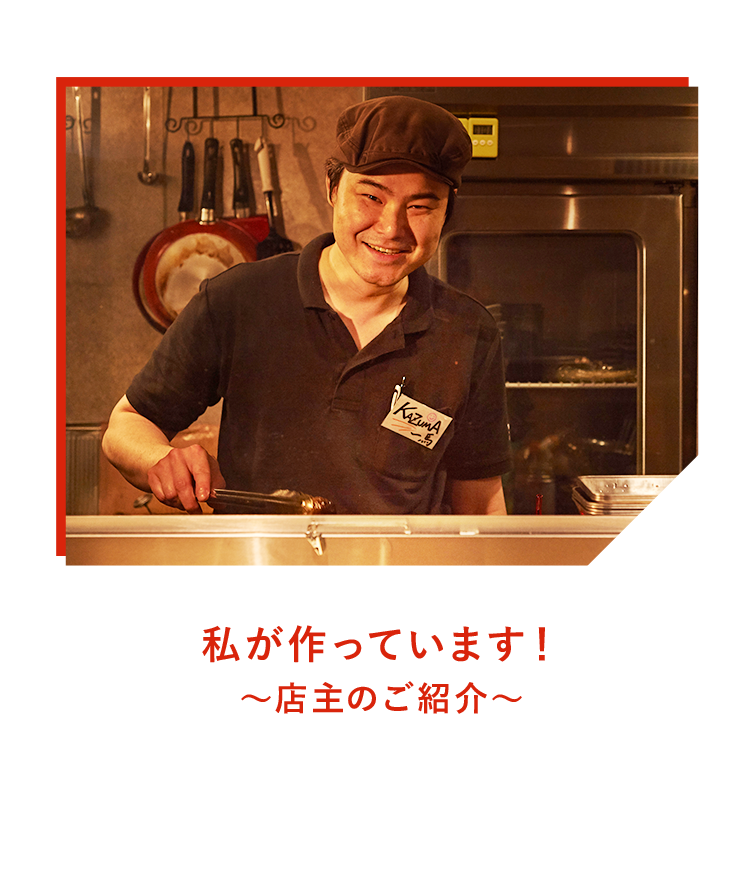 私が作っています！ ～店主のご紹介～