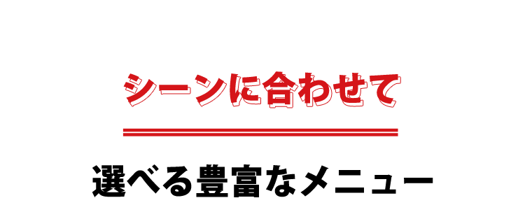 シーンに合わせて