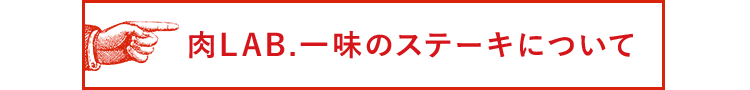 肉LAB.一味のステーキについて