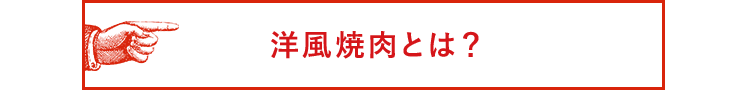 肉LAB.一味のステーキについて