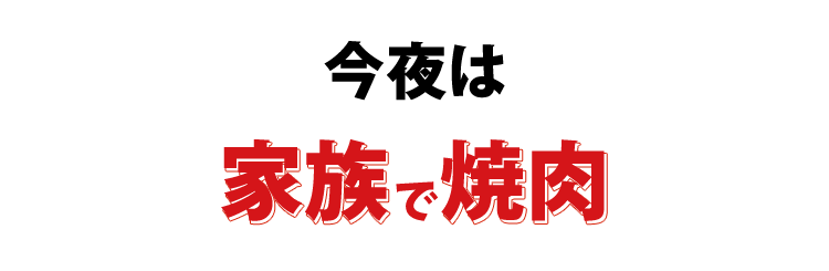 今夜は