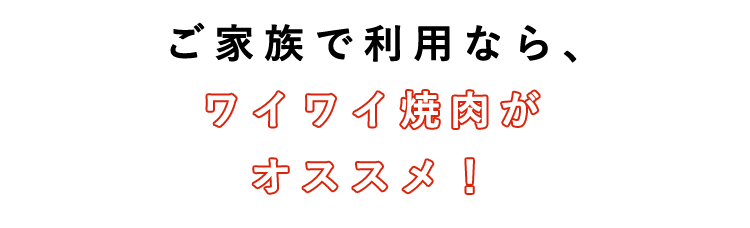 ご家族で利用なら、