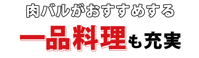 肉バルがおすすめする