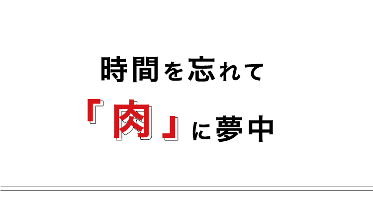 時間を忘れて