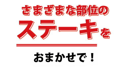 さまざまな部位の ステーキを