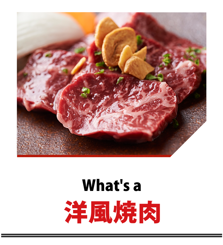 洋風焼肉