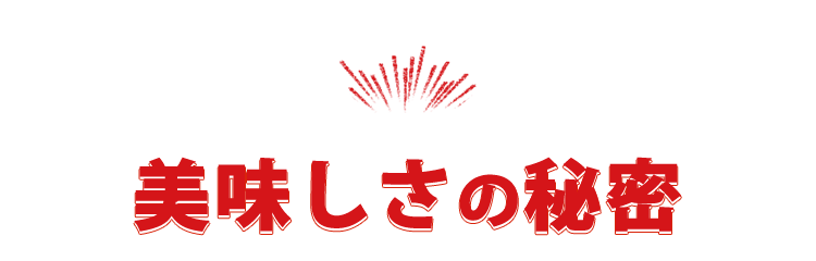 美味しさの秘密