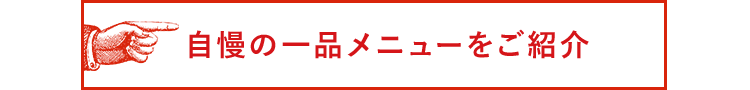 自慢の一品メニューをご紹介