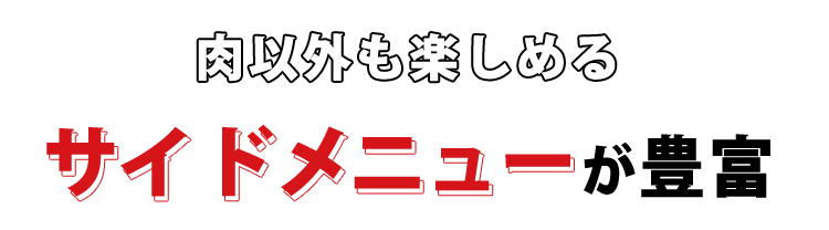 肉以外も楽しめる