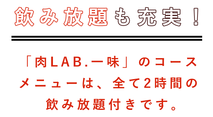 飲み放題