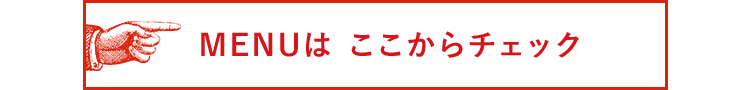 MENUは ここからチェック