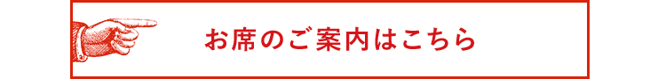 お席のご案内はこちらc