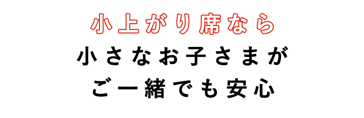 小上がり席なら